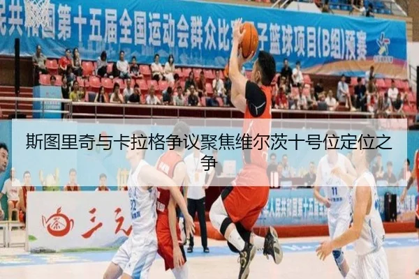 斯图里奇与卡拉格争议聚焦维尔茨十号位定位之争（JIUYOU）